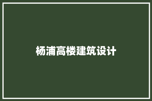 杨浦高楼建筑设计 公共建筑设计