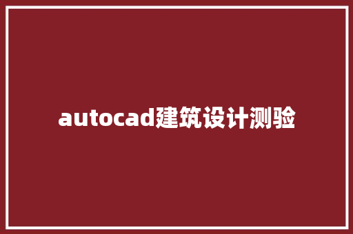 autocad建筑设计测验