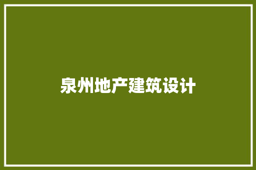 泉州地产建筑设计 施工技术