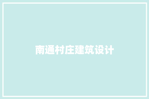 南通村庄建筑设计 知识问答