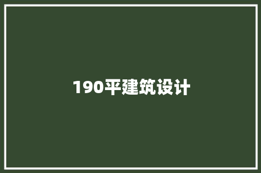 190平建筑设计 建筑法规