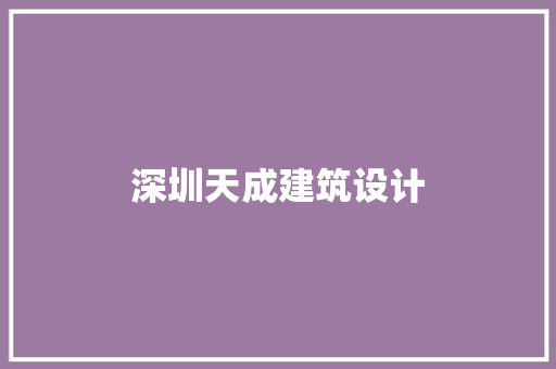 深圳天成建筑设计