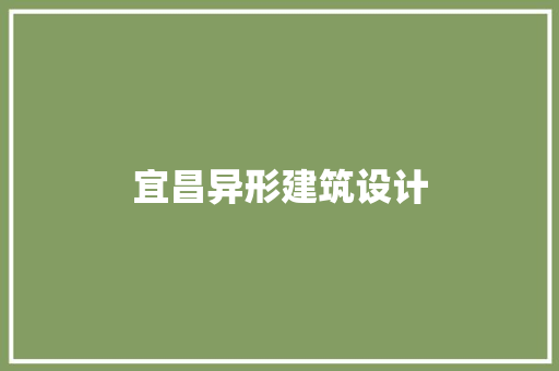 宜昌异形建筑设计
