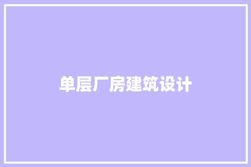 单层厂房建筑设计