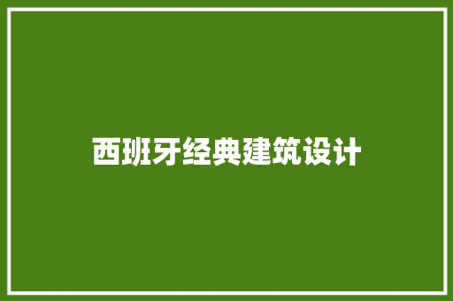 西班牙经典建筑设计 施工技术