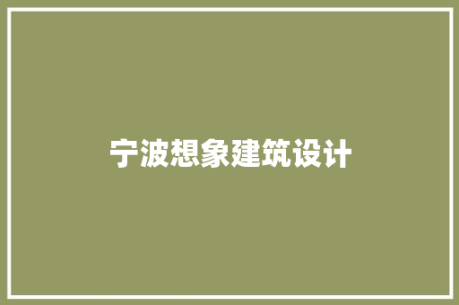 宁波想象建筑设计 建筑法规