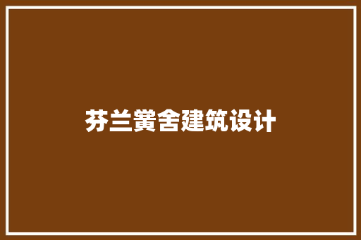 芬兰黉舍建筑设计 常用建材
