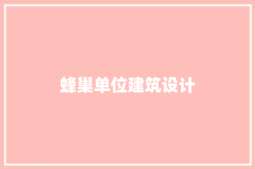 蜂巢单位建筑设计 施工技术