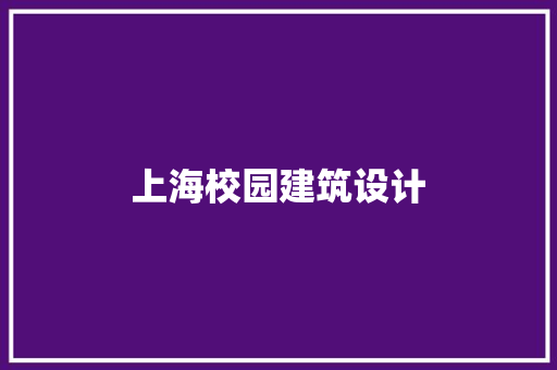 上海校园建筑设计