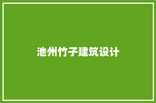 池州竹子建筑设计 施工技术