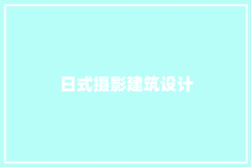 日式摄影建筑设计