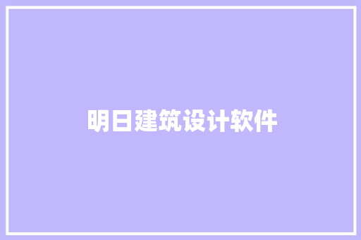 明日建筑设计软件 施工技术