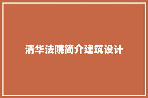 清华法院简介建筑设计