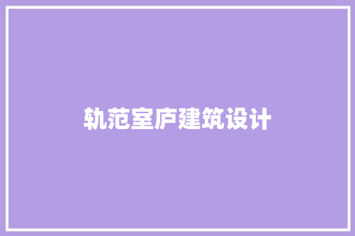 轨范室庐建筑设计 建筑设计