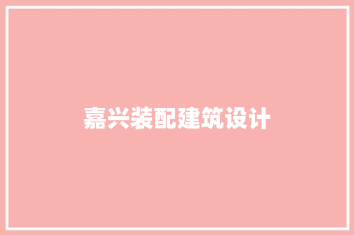 嘉兴装配建筑设计 材料设备