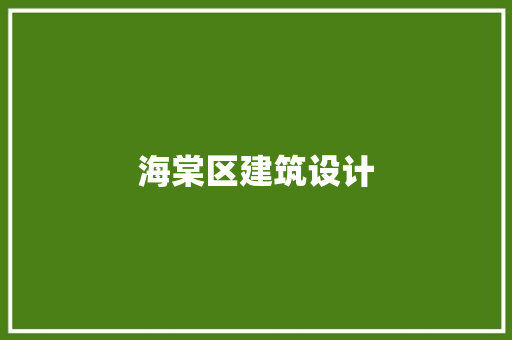 海棠区建筑设计