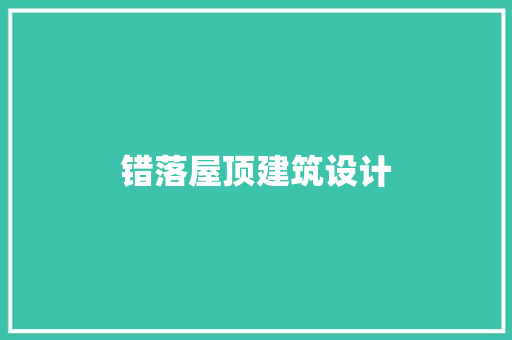 错落屋顶建筑设计 施工技术