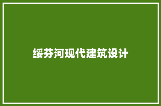 绥芬河现代建筑设计 生态建筑设计