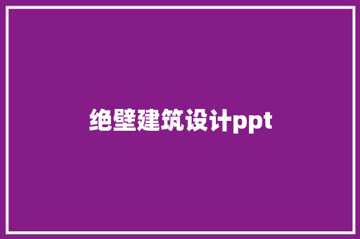 绝壁建筑设计ppt 常见问题