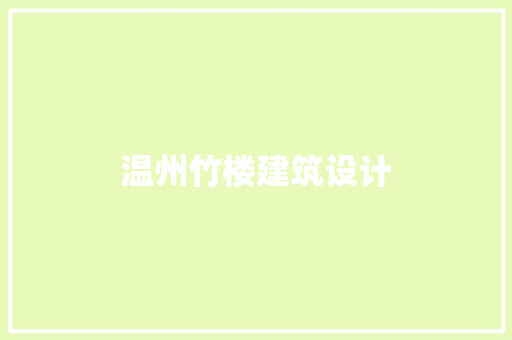 温州竹楼建筑设计