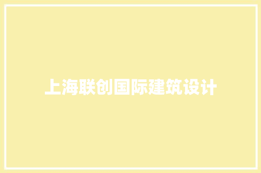 上海联创国际建筑设计