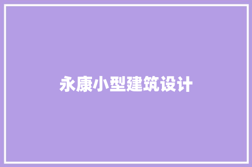 永康小型建筑设计 常用设备