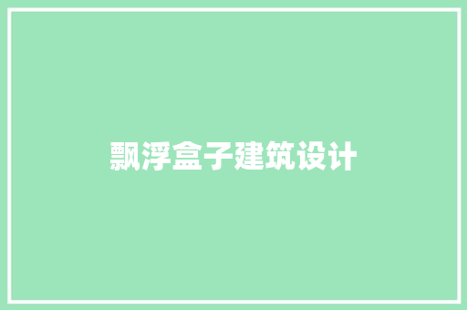 飘浮盒子建筑设计 住宅建筑设计