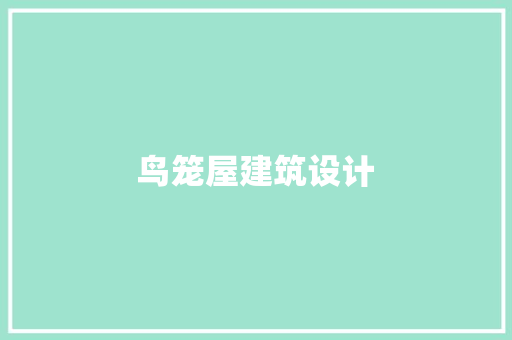 鸟笼屋建筑设计