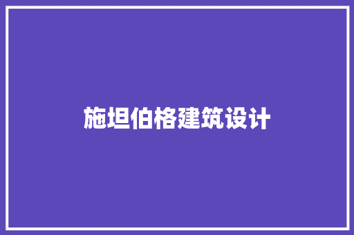 施坦伯格建筑设计