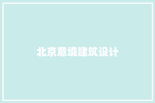北京意境建筑设计 工艺流程