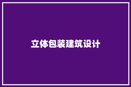 立体包装建筑设计
