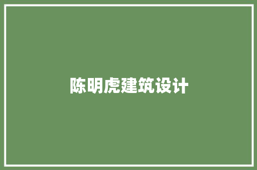 陈明虎建筑设计 建筑设计
