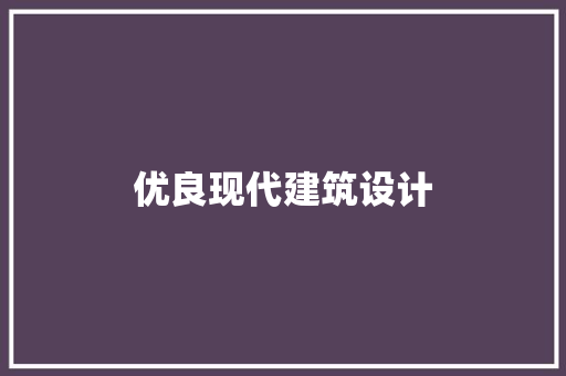 优良现代建筑设计 设计原则