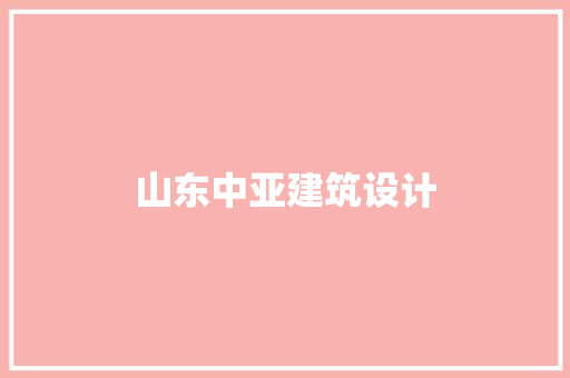 山东中亚建筑设计