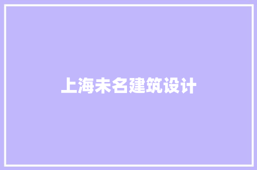 上海未名建筑设计 工艺流程
