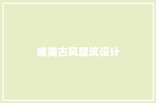 唯美古风建筑设计 施工技术