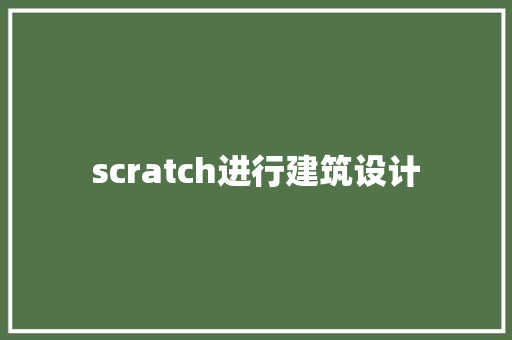 scratch进行建筑设计