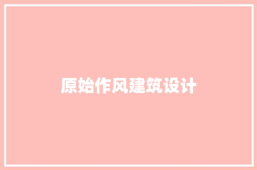 原始作风建筑设计 常用设备