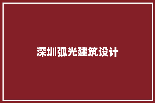 深圳弧光建筑设计 建筑设计