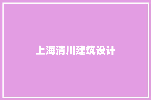 上海清川建筑设计 设计原则