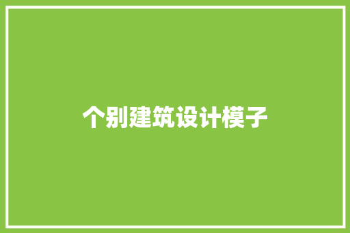个别建筑设计模子 施工管理