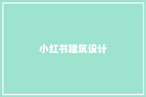 小红书建筑设计 新型材料