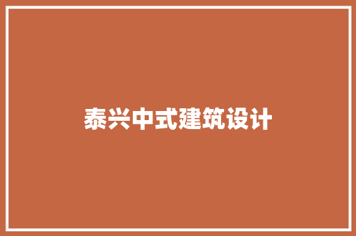 泰兴中式建筑设计 建筑法规