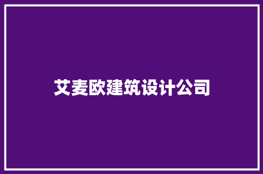 艾麦欧建筑设计公司