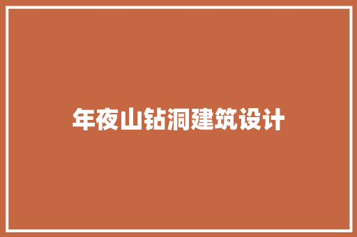 年夜山钻洞建筑设计 知识问答