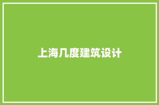 上海几度建筑设计 住宅建筑设计
