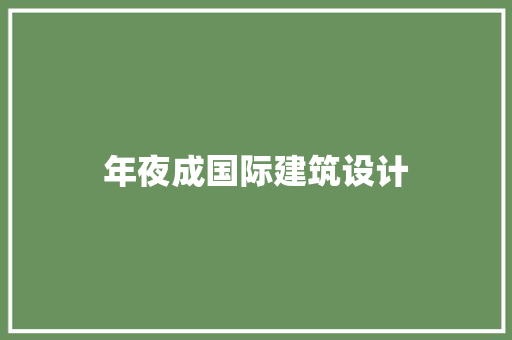 年夜成国际建筑设计