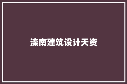 滦南建筑设计天资