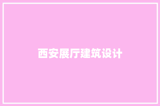 西安展厅建筑设计 新型材料