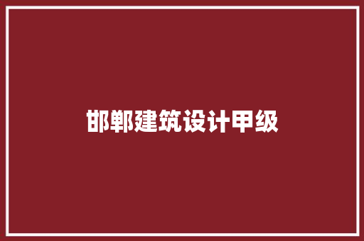 邯郸建筑设计甲级